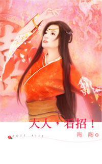 大人,看招!