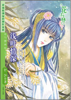 浅叶情深
