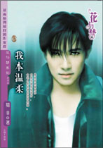 我本温柔