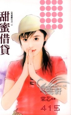 甜蜜借貸
