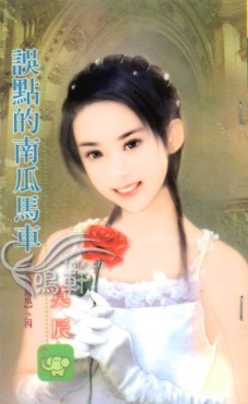 誤點的南瓜馬車