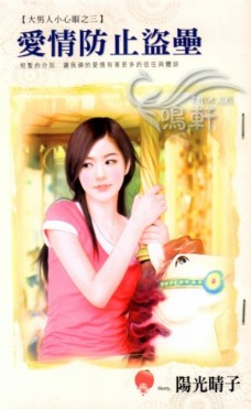 爱情防止盗垒