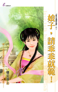 娘子,請乖乖就範!
