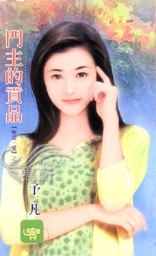 門主的貢品