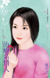治疗系情人