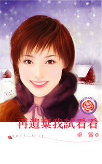 再遗弃我试看看