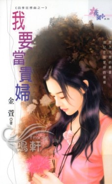 我要当贵妇