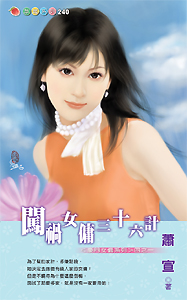 闖禍女傭三十六計