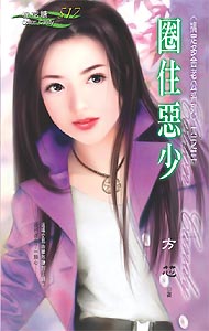圈住恶少