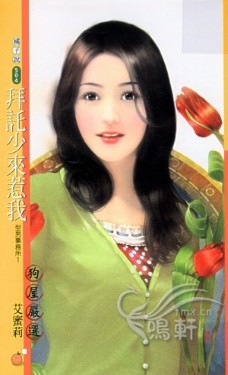 拜託少來惹我