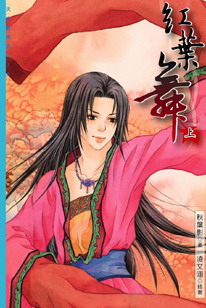 红叶舞(上)