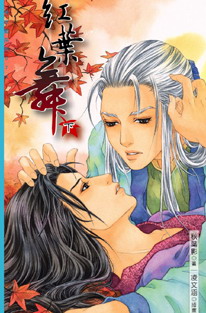 红叶舞(下)