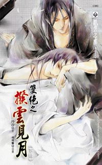 拨云见月(下)