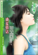 盛夏情话