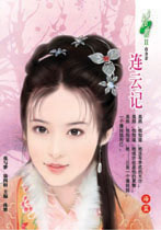 连云记