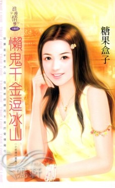 懒鬼千金逗冰山