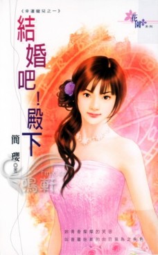 結婚吧!殿下