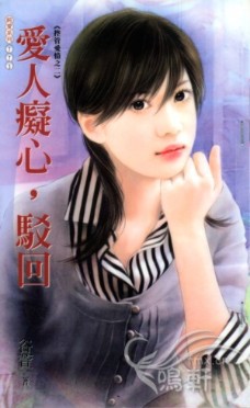 愛人癡心,駁回