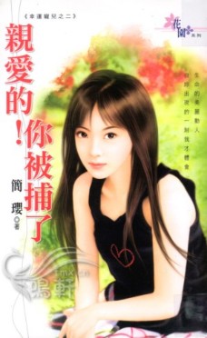 親愛的!你被捕了