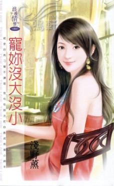 寵你沒大沒小