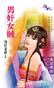 男姦女賊