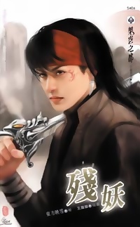 残妖