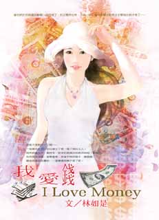 我愛錢