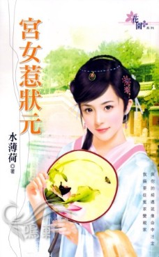宫女惹状元