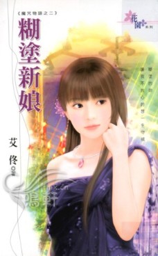 糊塗新娘