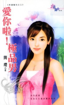 愛你啦!極品男