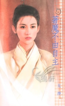 着魔不由自主