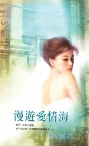 漫游爱情海