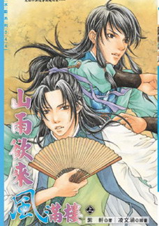 山雨慾來風滿樓(上)