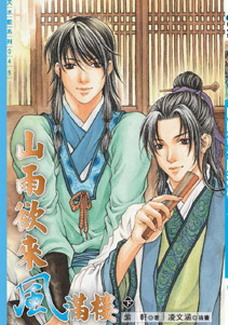 山雨慾來風滿樓(下)