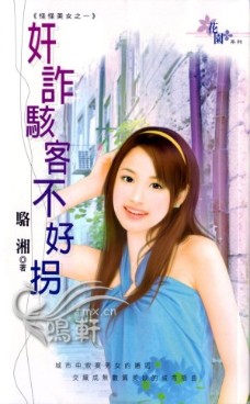 姦詐駭客不好拐