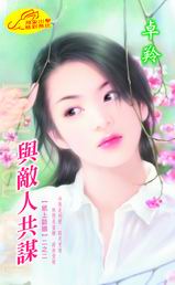 与敌人共谋