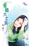 懼婚大丈夫
