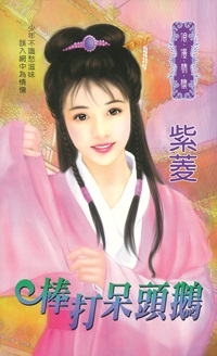 棒打呆頭鵝