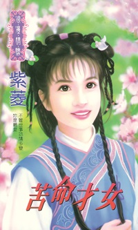 苦命才女