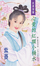 心愛的紅顏小禍水