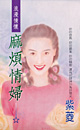 麻煩情婦