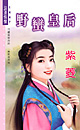 野蠻皇後