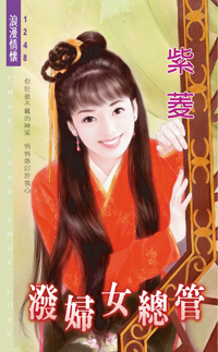 潑婦女總管