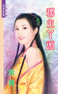 郡主丫頭