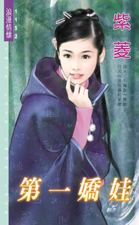 第一嬌娃