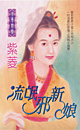 流氓邪新娘