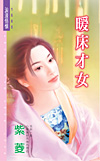 暖床才女