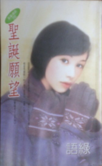 聖誕願望