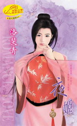 夜姬