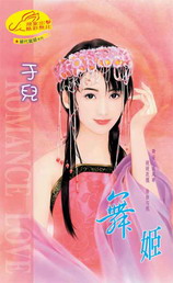 舞姬